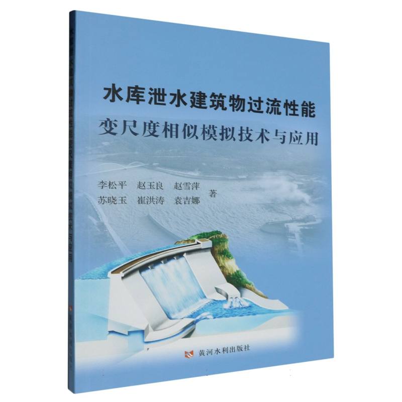 水库泄水建筑物过流性能变尺度相似模拟技术与应用