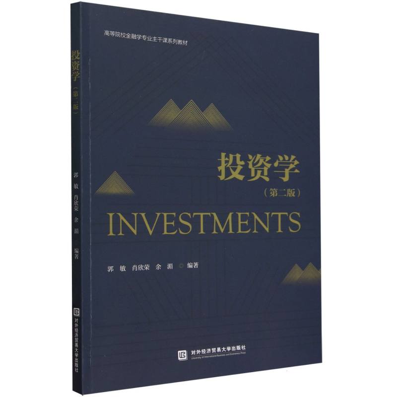 投资学（第二版）