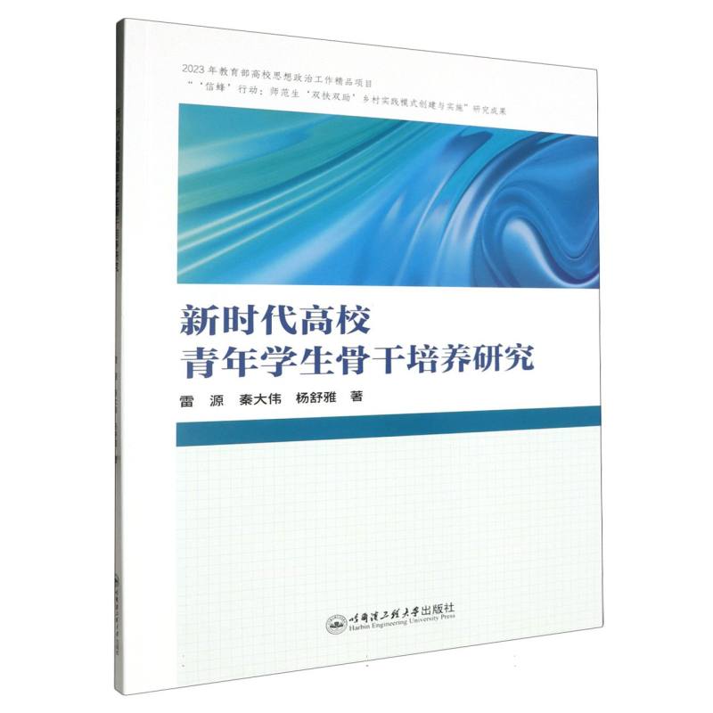 新时代高校青年学生骨干培养研究