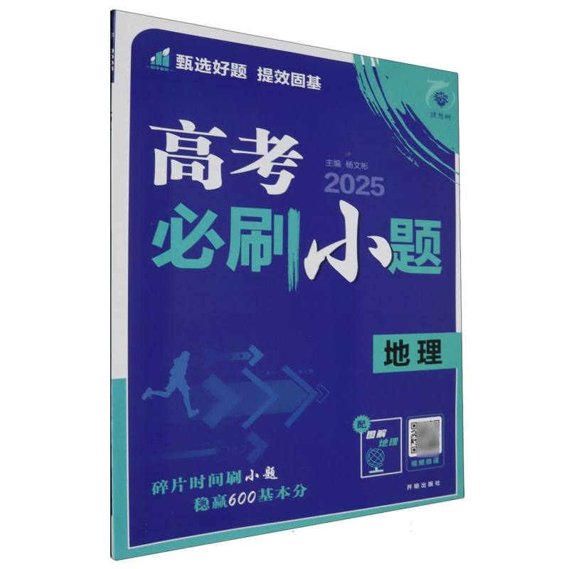 2025高考必刷小题 地理 通用版