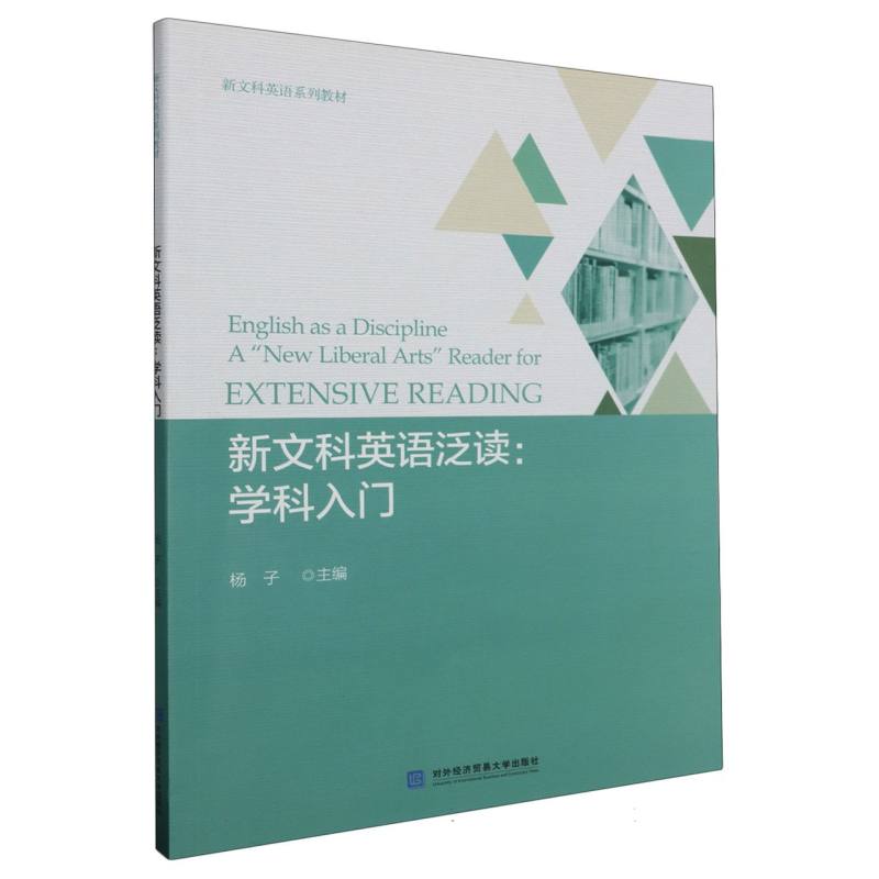 新文科英语泛读--学科入门（新文科英语系列教材）