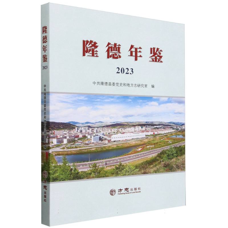 隆德年鉴（2023）
