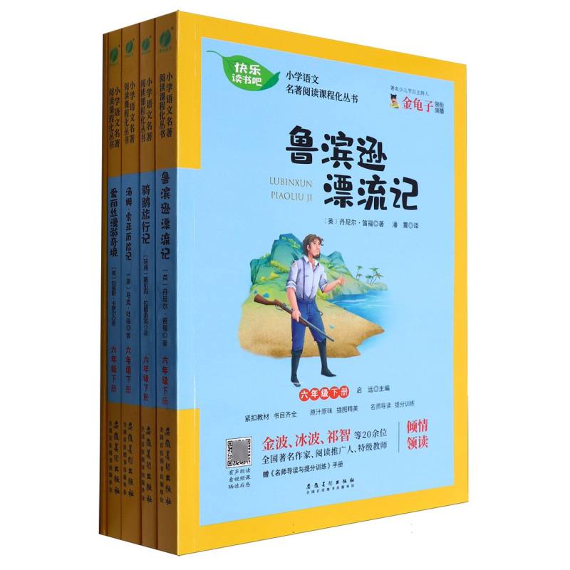 小学语文教材名著阅读课程化丛书（附名师导读与提分训练6下共4册）