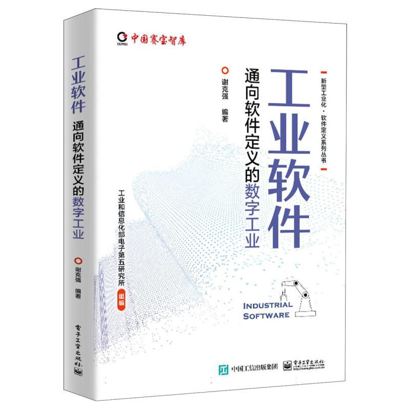 工业软件——通向软件定义的数字工业