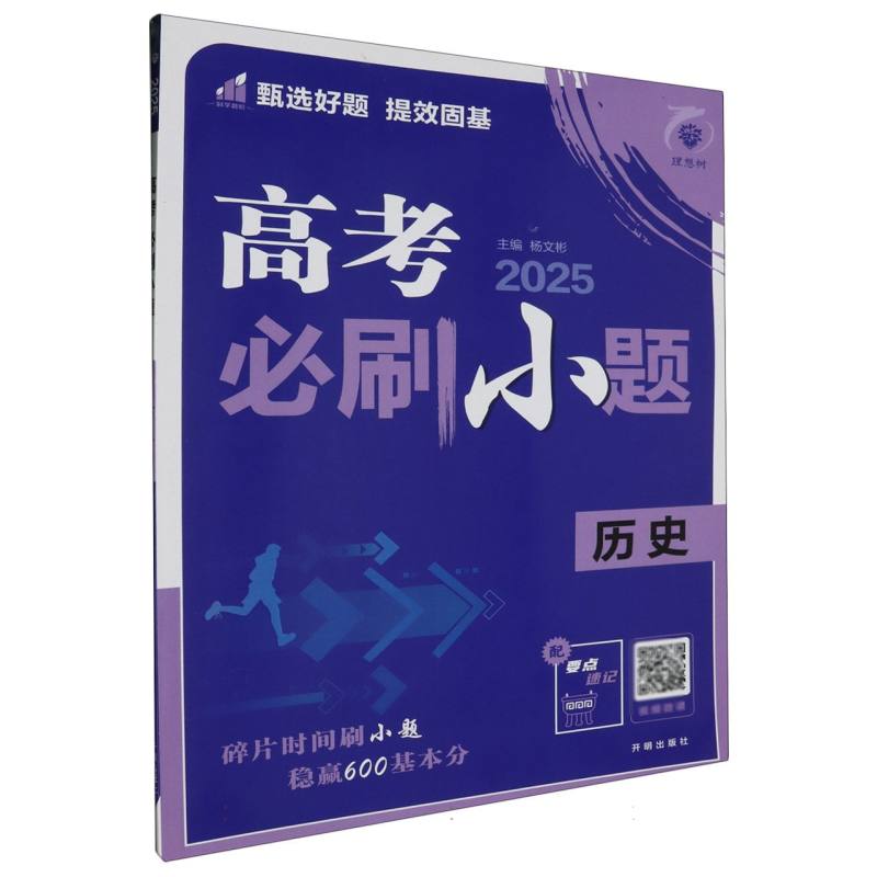 2025高考必刷小题 历史 通用版