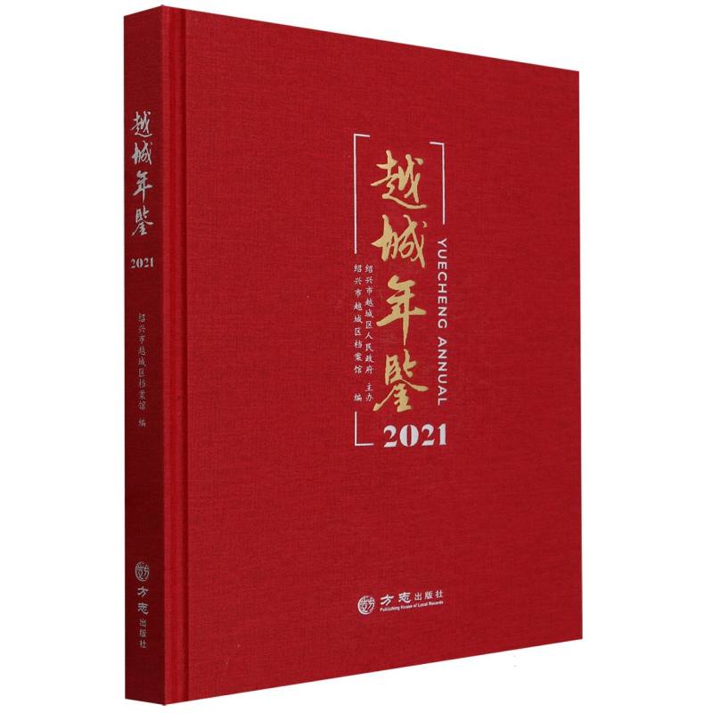 越城年鉴（2021）（精）