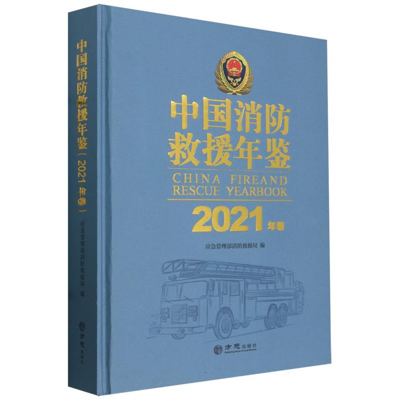 中国消防救援年鉴（2021年卷）（精）