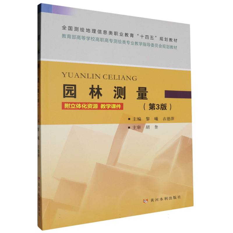全国测绘地理类职业教育“十四五”规划教材-园林测量（第3版）