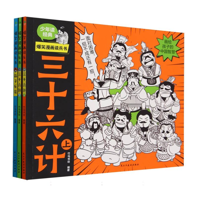 爆笑漫画读兵书（2种共3册）