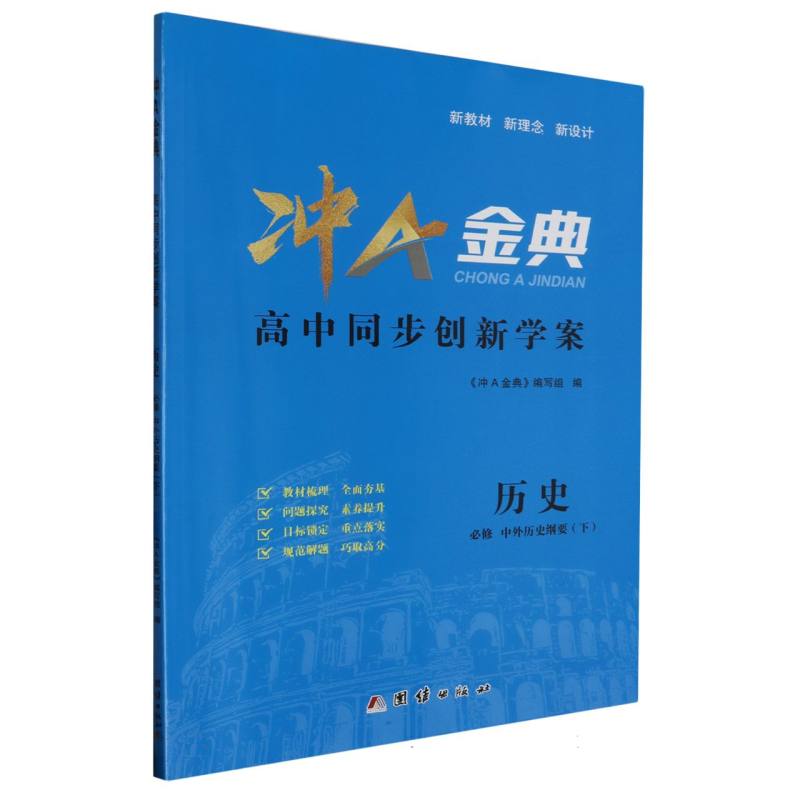 历史（必修中外历史纲要下）/冲A金典高中同步创新学案