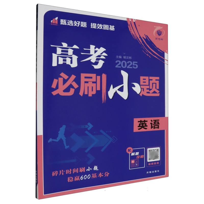 2025高考必刷小题 英语 通用版