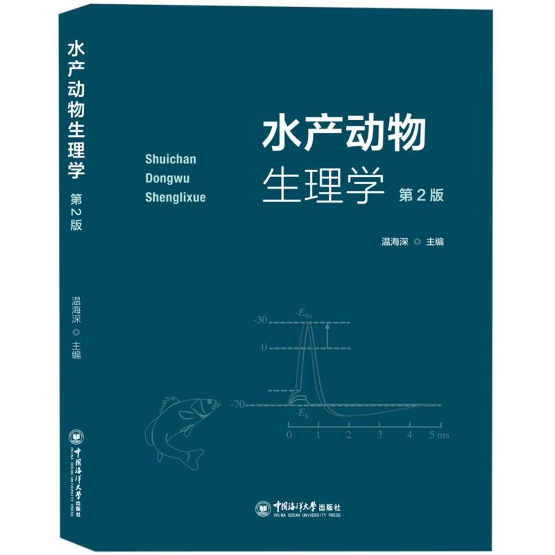 水产动物生理学（第2版）