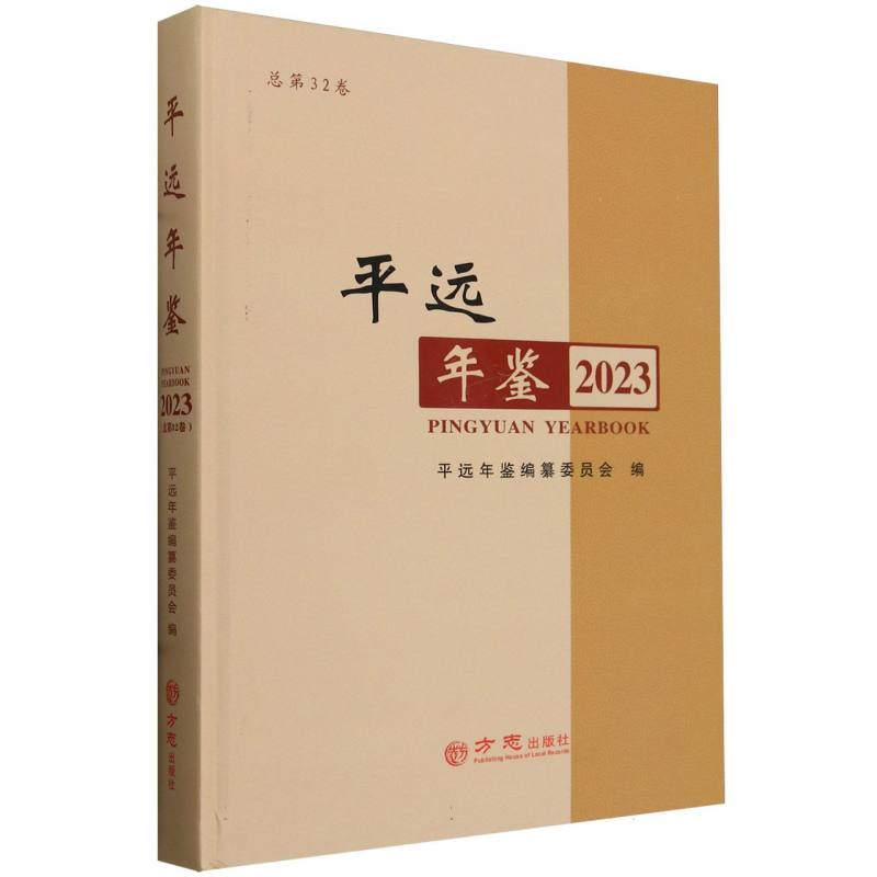 平远年鉴（2023总第32卷）（精）