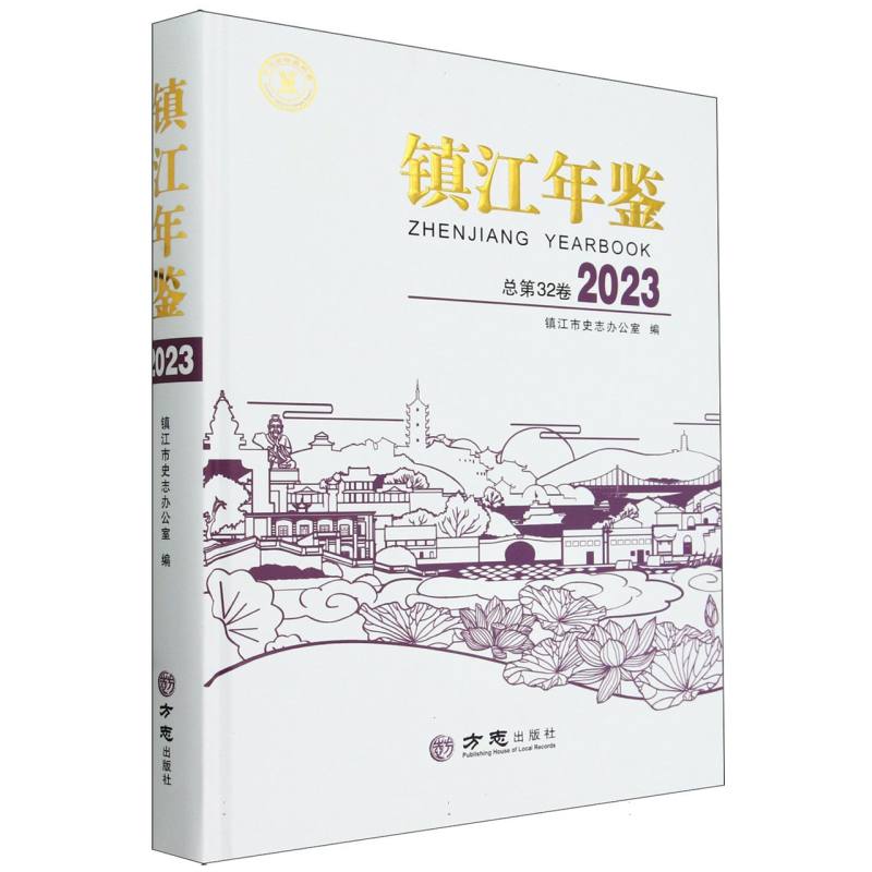 镇江年鉴（2023总第32卷）（精）