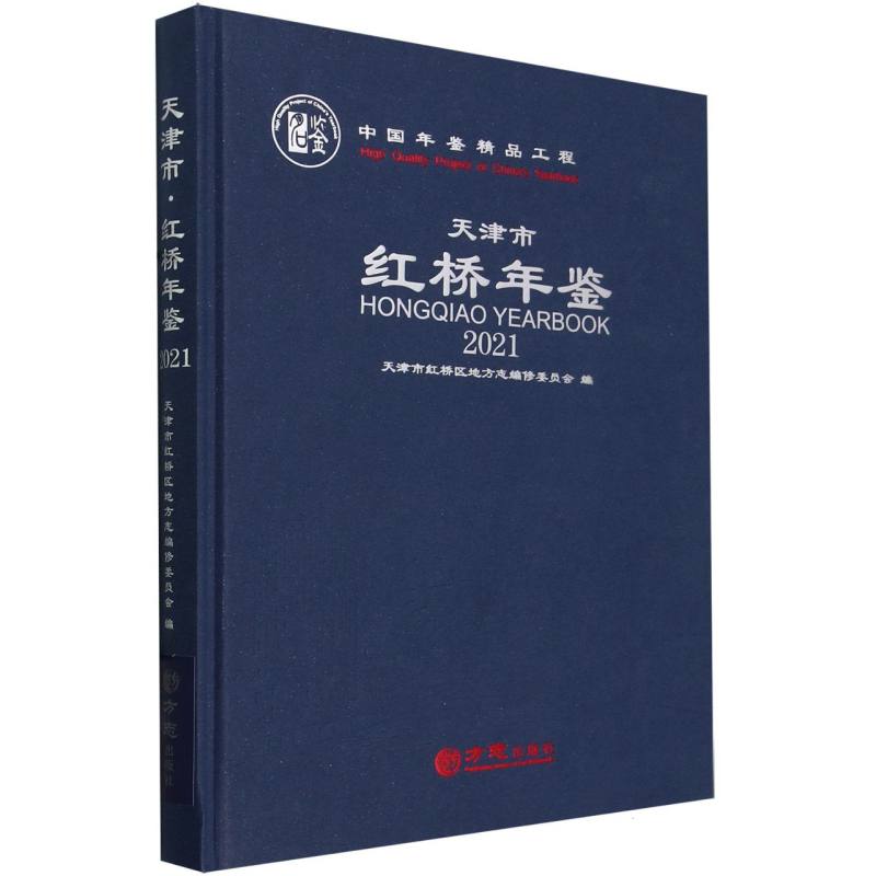 天津市红桥年鉴（2021）（精）