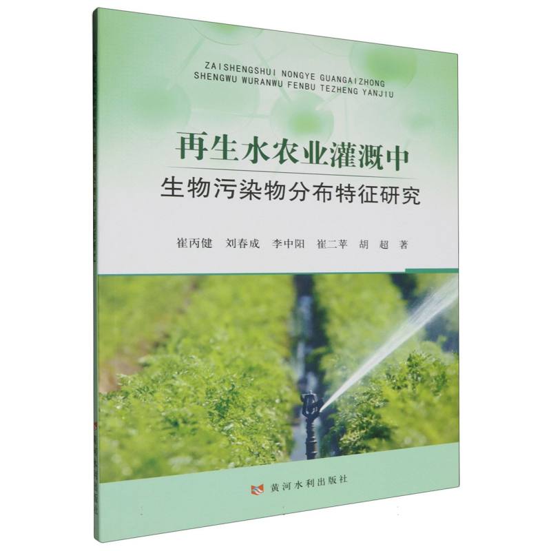 再生水农业灌溉中生物污染物分布特征研究