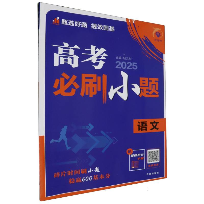 2025高考必刷小题 语文 通用版