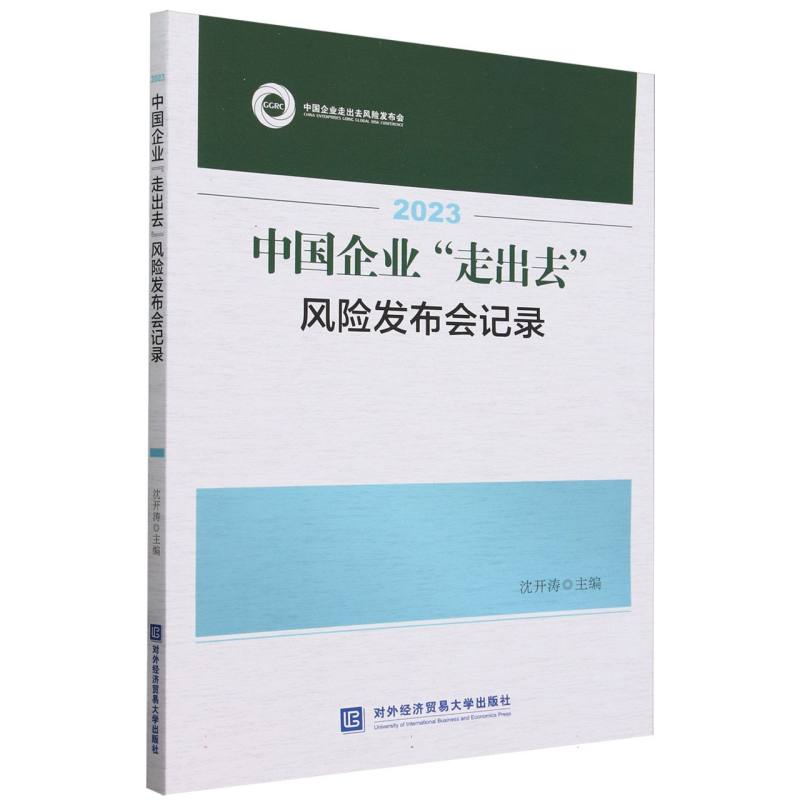 2023中国企业“走出去”风险发布会记录