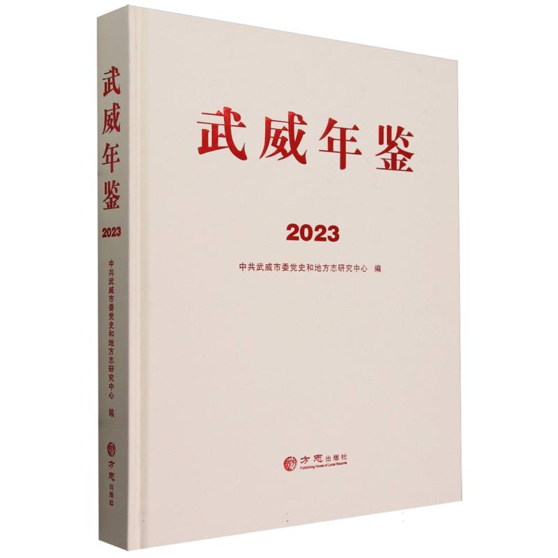 武威年鉴（2023）（精）