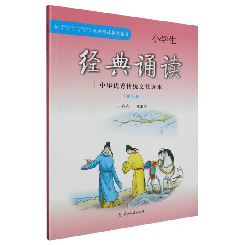 小学生经典诵读(7)/中华优秀传统文化读本