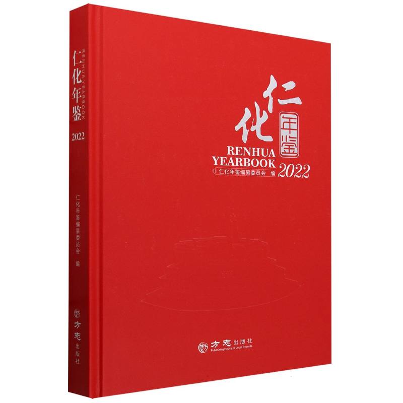 仁化年鉴（2022）（精）