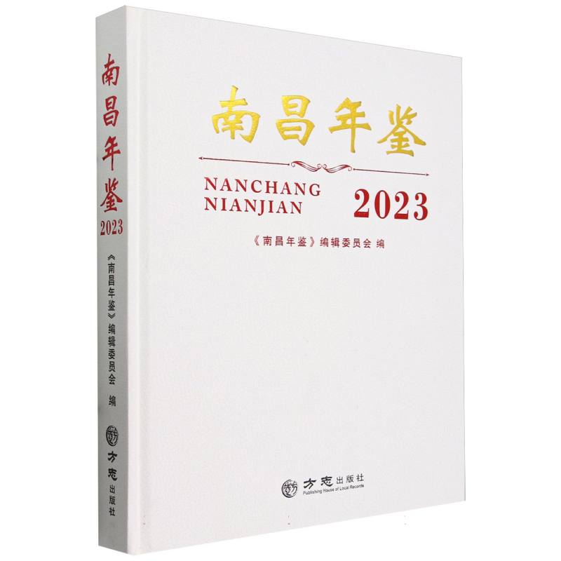 南昌年鉴（2023）（精）