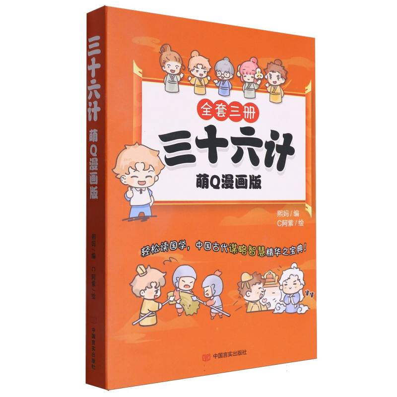 三十六计（Q萌漫画版，全三册）