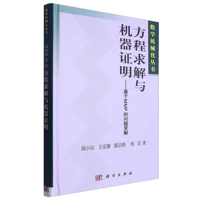方程求解与机器证明--基于MMP的问题求解（精）/数学机械化丛书