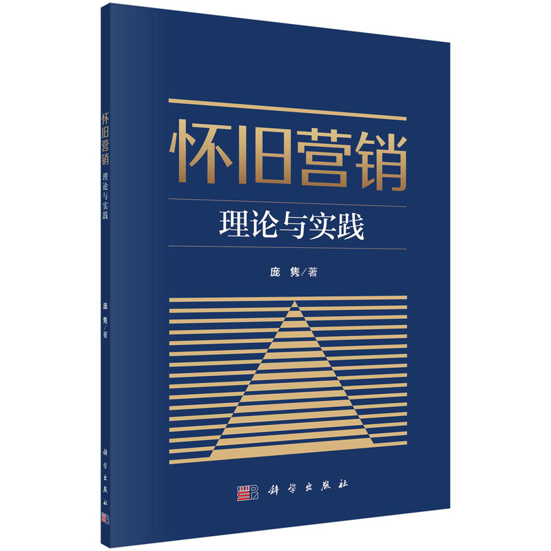 怀旧营销：理论与实践