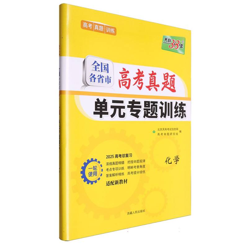 化学--（2025）全国各省市高考真题单元专题训练（新教材）