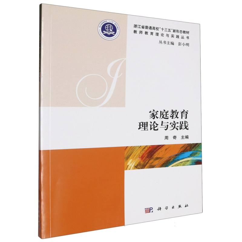 家庭教育理论与实践（浙江省普通高校十三五新形态教材）/教师教育理论与实践丛书