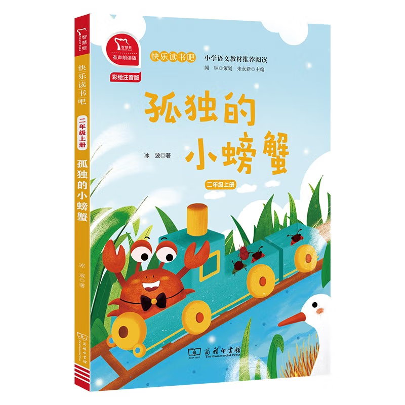 快乐读书吧 二年级上 孤独的小螃蟹
