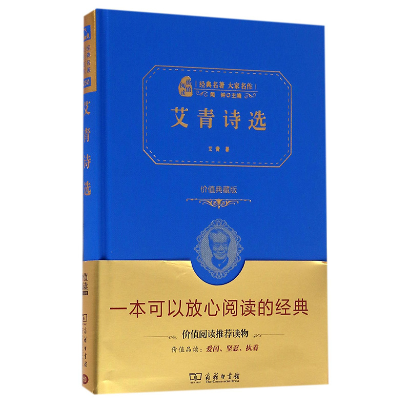 艾青诗选(价值典藏版2.0)(精)/经典名著大家名作
