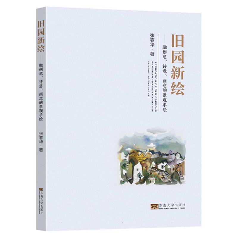 旧园新绘-（融创意、诗意、画意的景观手绘）