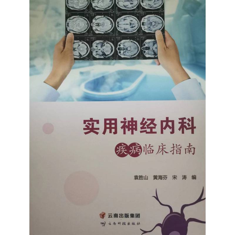 实用神经内科疾病临床指南