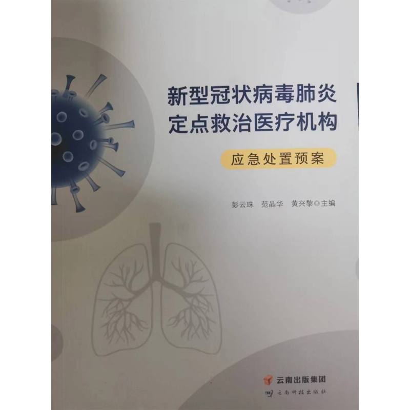 新型冠状病毒肺炎定点救治医疗机构应急处置预案