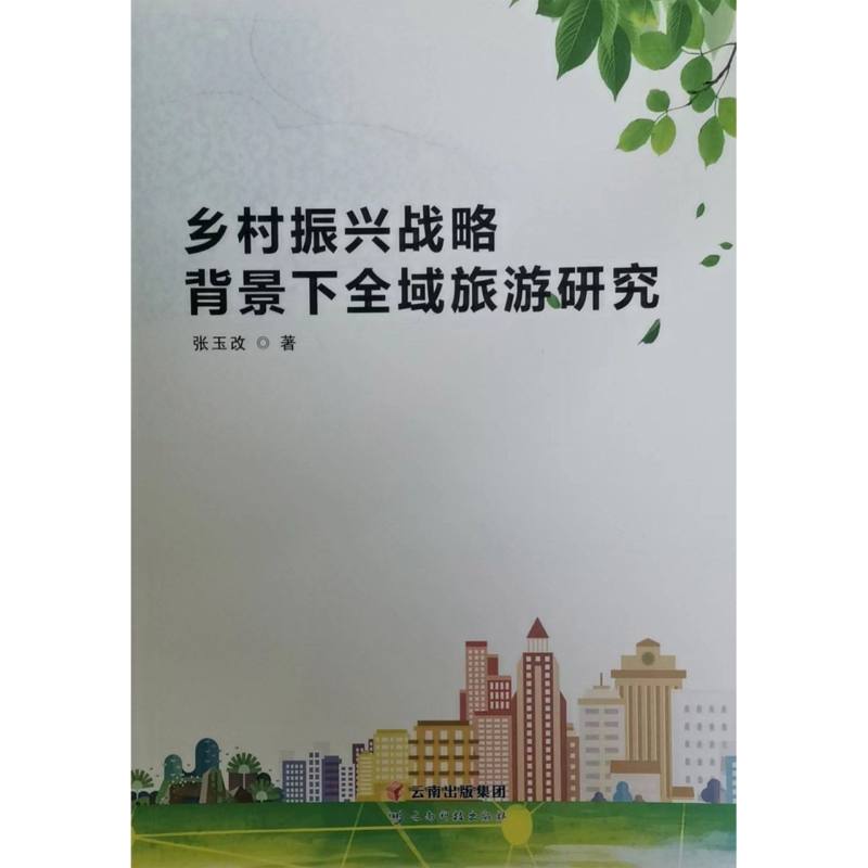 乡村振兴战略背景下全域旅游研究