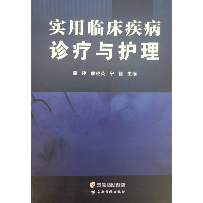 实用临床疾病诊疗与护理