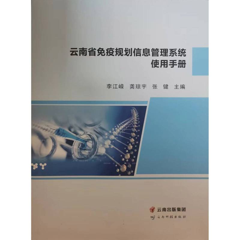 云南省免疫规划信息管理系统使用手册