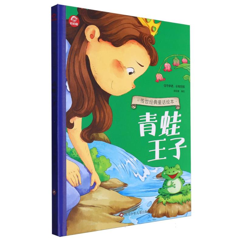 青蛙王子/传世经典童话绘本