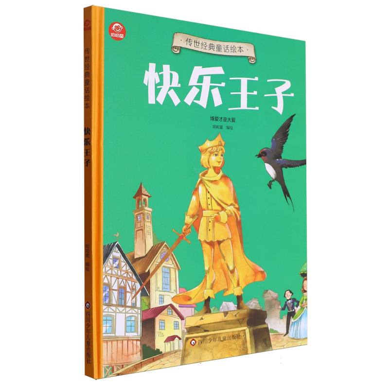 快乐王子/传世经典童话绘本
