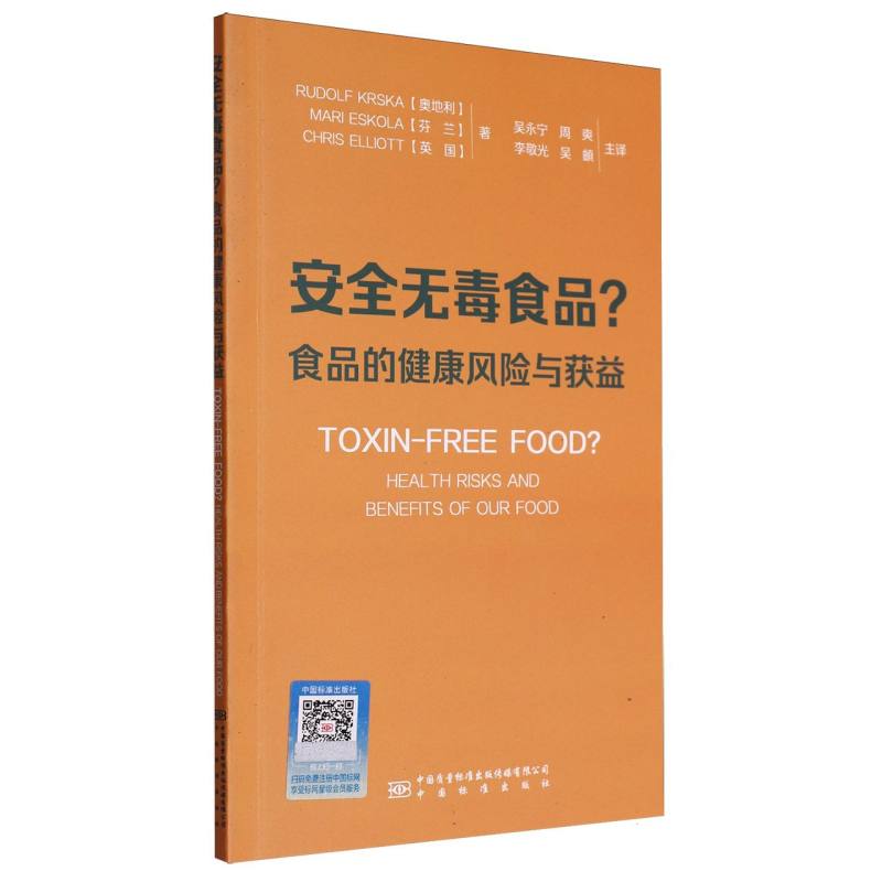 安全无毒食品?:食品的健康风险与获益