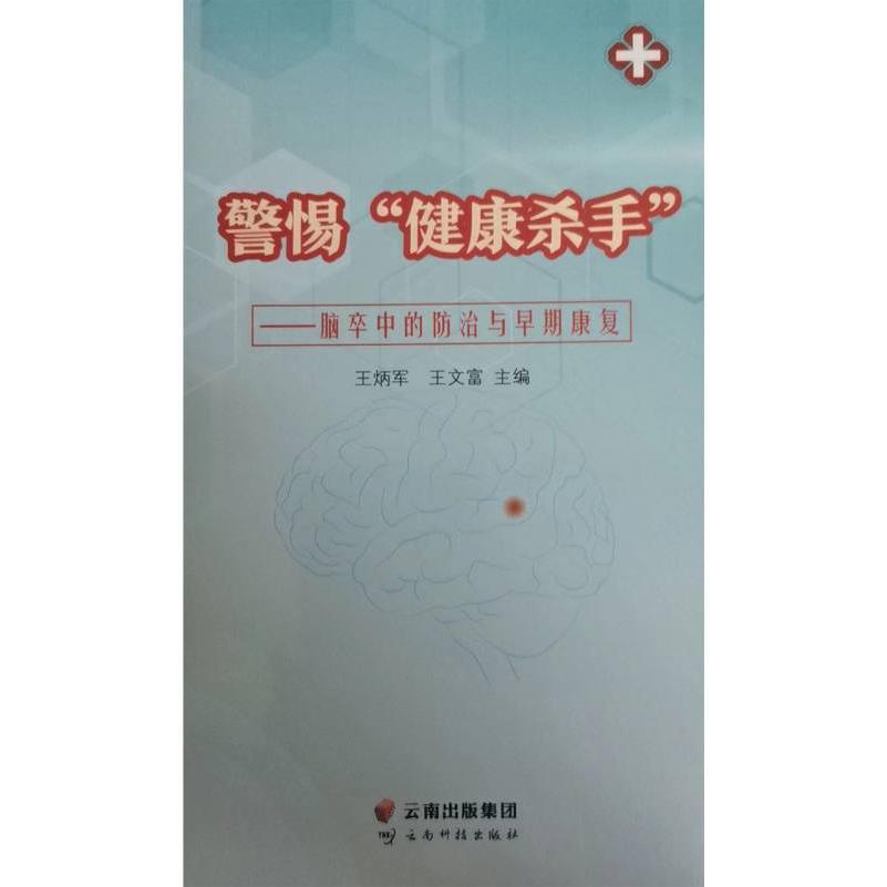 警惕“健康杀手”——脑卒中的防治与早期康复