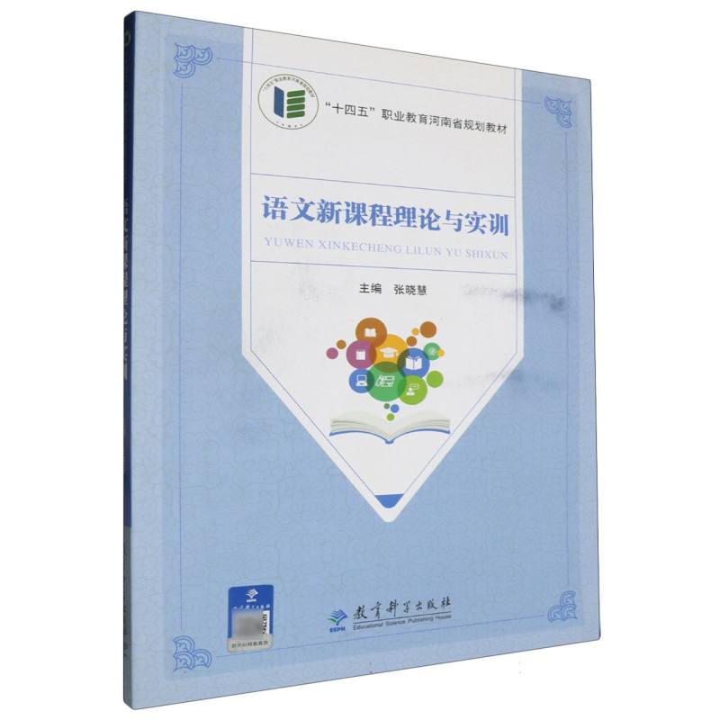 语文新课程理论与实训