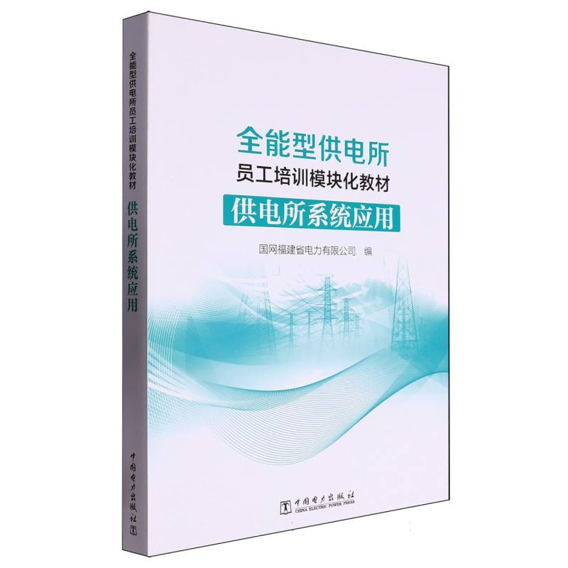 全能型供电所员工培训模块化教材 供电所系统应用