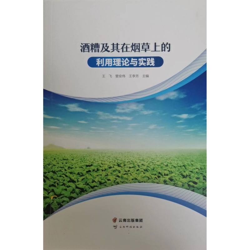 酒糟及其在烟草上的利用理论与实践