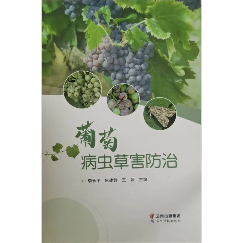 葡萄病虫草害防治