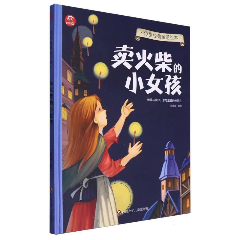 卖火柴的小女孩/传世经典童话绘本