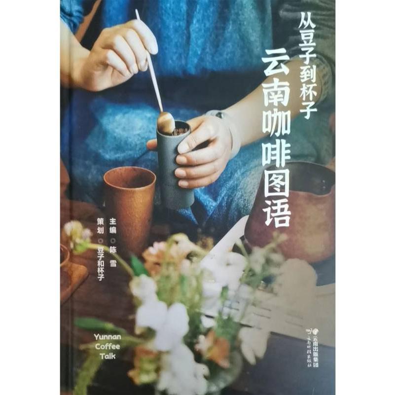 从豆子到杯子：云南咖啡图语