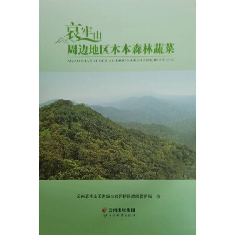 哀牢山周边地区木本森林蔬菜